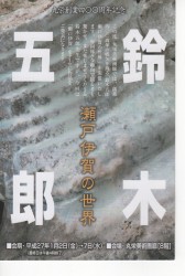 鈴木五郎 瀬戸伊賀の世界