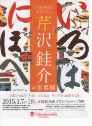 芹沢銈介展
