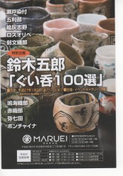 鈴木五郎 ぐい呑100選