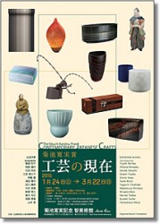 菊池寛実賞 工芸の現在 展