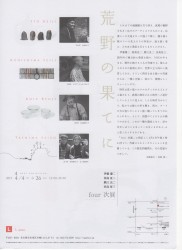荒野の果てに four 次 展DM