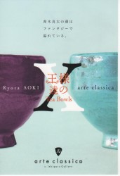 青木良太 王様達の Tea Bowls DM