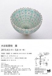 大谷祐里枝展