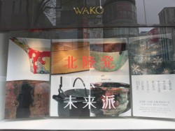 和光 北陸発 工芸未来派