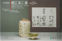 鯉江良二展 DM