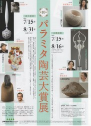 第10回パラミタ陶芸大賞展 チラシ