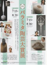 第10回パラミタ陶芸大賞展 チラシ
