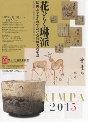 花ひらく琳派 チラシ
