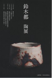 鈴木都 陶展 DM