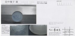 田中陽子 展 DM