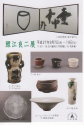 鯉江良二展 DM