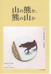 九谷 上出長右衛門窯 上出惠悟展 DM