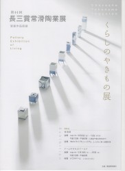 第44回長三賞常滑陶業展「くらしのやきもの 展」