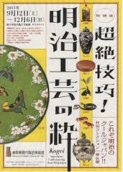超絶技巧!明治工芸の粋 チラシ