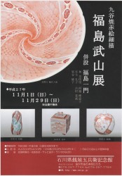 福島武山 九谷焼赤絵展 併設福島一門 チラシ