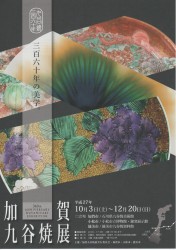 三百六十年の美学 加賀九谷焼展