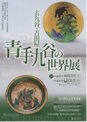 古九谷・吉田屋 青手九谷の世界展
