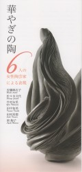華やぎの陶 6人の 女性陶芸家による表現