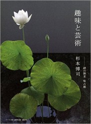 趣味と芸術 本