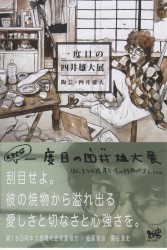 一度目の四井雄大展 （すきでは）