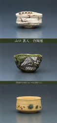 山口真人　作陶展 DM