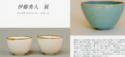 伊藤秀人展 DM