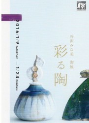 谷沢みな美陶展 －彩る陶ー   