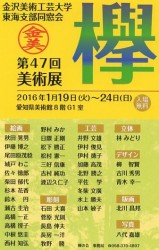 第４７回美術展 欅