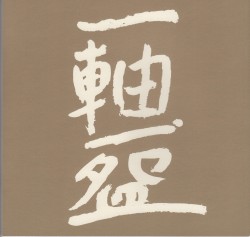 一軸一盌展 パンフレット表紙