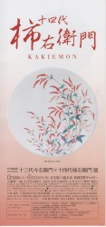 十四代柿右衛門 展 チラシ