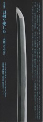 刀剣を楽しむ