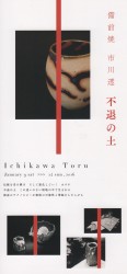 備前 市川透　 不退の王　ＤＭ