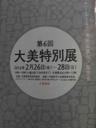 第６回大美特別展
