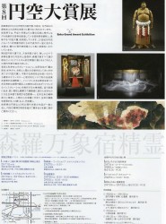 第8回円空大賞展
