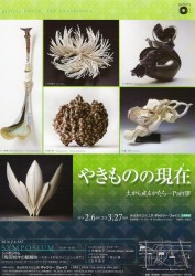 「やきものの現在 土から成るかたち-PartⅩⅣ」展