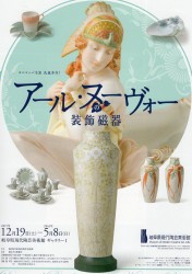 アール・ヌーヴォー の装飾磁器