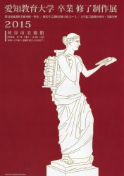 愛知教育大学 卒業修了制作展