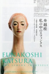 舟越桂　 私の中のスフィンクス