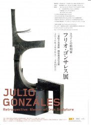 スペインの彫刻家 フリオ・ゴンサレス展