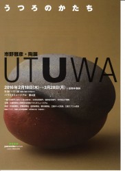 市野雅彦・陶展 ＵＴＵＷＡ　うつろのかたち
