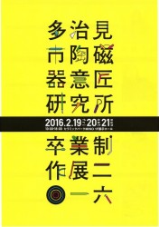 多治見市陶磁器意匠研究所 卒業制作展２０１６