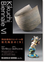 第6回菊池ビエンナーレ　 現代陶芸の〈今〉
