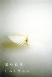 出羽絵理 しろくひかる
