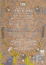 ひびのこづえ[ 幸福な春 ] 展覧会