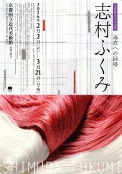 志村ふくみ －母衣（ぼろ）への回帰－