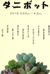 タニポット 