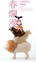 小林佐和子作陶展 春爛漫