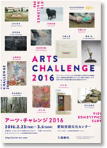 アーツ・チャレンジ２０１６