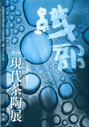 第９回現代茶陶展 