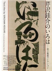 芹沢銈介のいろは 金子量重コレクション